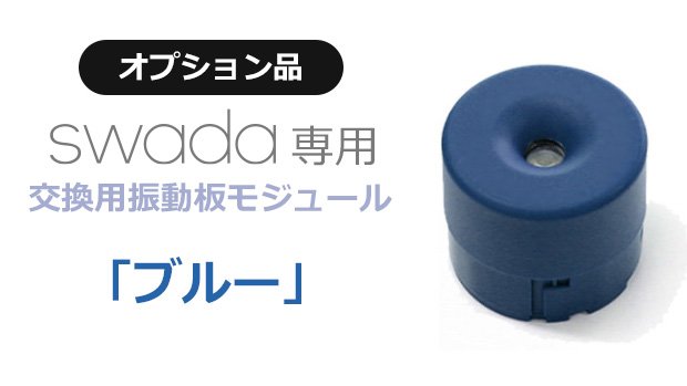 【オプション品】 SWADA 交換用振動板モジュール（ブルー）