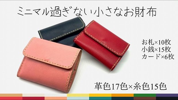 オリジナルカラーで作成 ミニマル過ぎないシンプルな小さな革のお財布