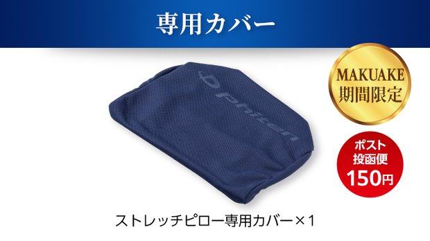 【MAKUAKE期間限定】ストレッチピロー専用カバー