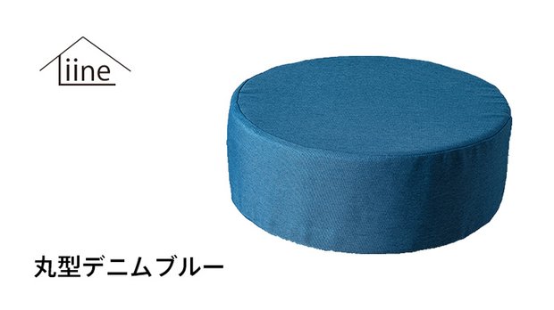ポケットコイルイン高反発座布団クッション【丸型デニムブルー】LN81831