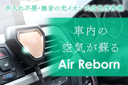 【密室の車内を浄化する】エアコン吹出し口に差込むだけの車用コンパクト空気清浄機