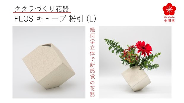 有田焼タタラづくりで幾何学立体の花器”Flos”、正立体形のキューブ粉引（Ｌ）