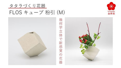有田焼タタラづくりで幾何学立体の花器”Flos”、正立体形のキューブ粉引（M）