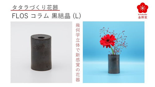 有田焼タタラづくりで幾何学立体の花器”Flos”、円筒のコラム黒結晶（Ｌ）
