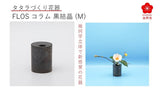 有田焼タタラづくりで幾何学立体の花器”Flos”、円筒のコラム黒結晶（M）