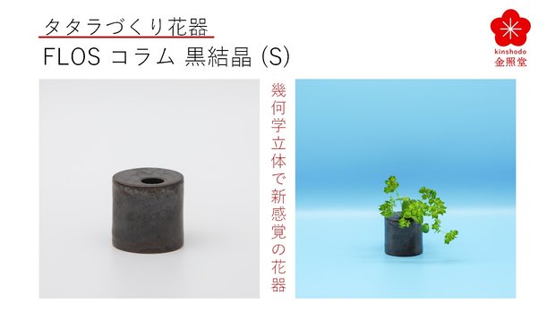 有田焼タタラづくりで幾何学立体の花器”Flos”、円筒のコラム黒結晶（S）
