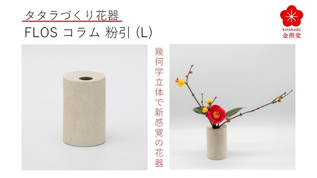 有田焼タタラづくりで幾何学立体の花器”Flos”、円筒のコラム粉引（Ｌ）
