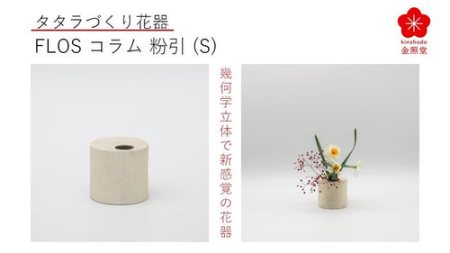 有田焼タタラづくりで幾何学立体の花器”Flos”、円筒のコラム粉引（S）