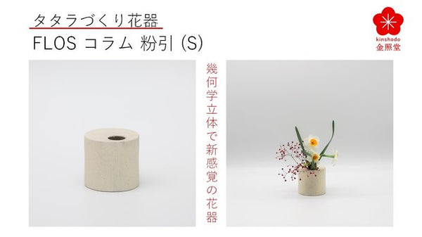 有田焼タタラづくりで幾何学立体の花器”Flos”、円筒のコラム粉引（S