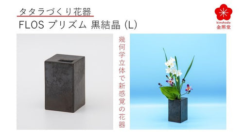 有田焼タタラづくりで幾何学立体の花器”Flos”、直方体のプリズム黒結晶（Ｌ）