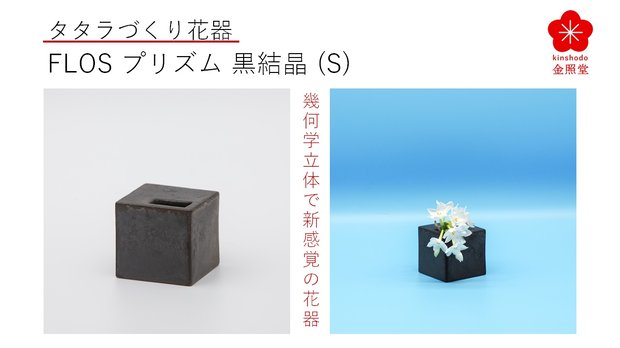 有田焼タタラづくりで幾何学立体の花器”Flos”、直方体のプリズム黒結晶（S）