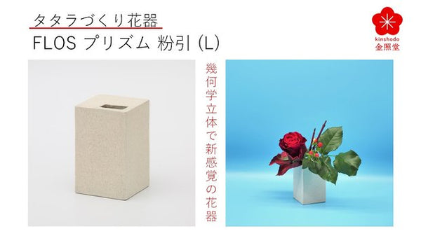 有田焼タタラづくりで幾何学立体の花器”Flos”、直方体のプリズム粉引（Ｌ）