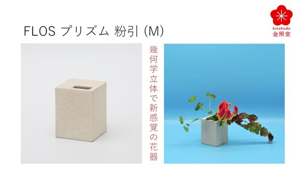 有田焼タタラづくりで幾何学立体の花器”Flos”、直方体のプリズム粉引（M）