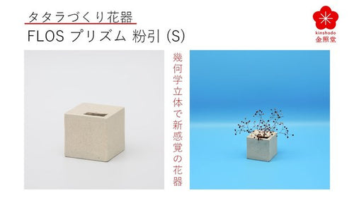 有田焼タタラづくりで幾何学立体の花器”Flos”、直方体のプリズム粉引（S）