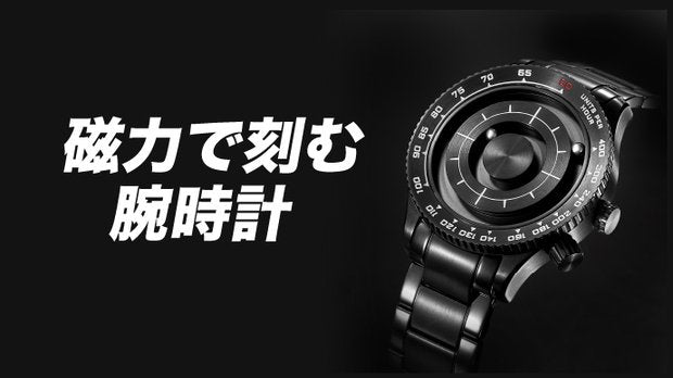 『磁力』で刻む腕時計【DAYNATO】（カラー：ブラック）