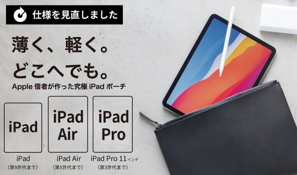 【新仕様】レイヤーポーチ 11インチiPadシリーズが入るx1（ブラック）