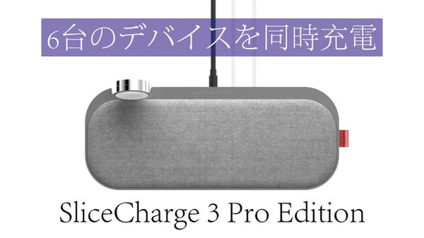 SliceCharge 3 Pro Edition – Makuake STORE