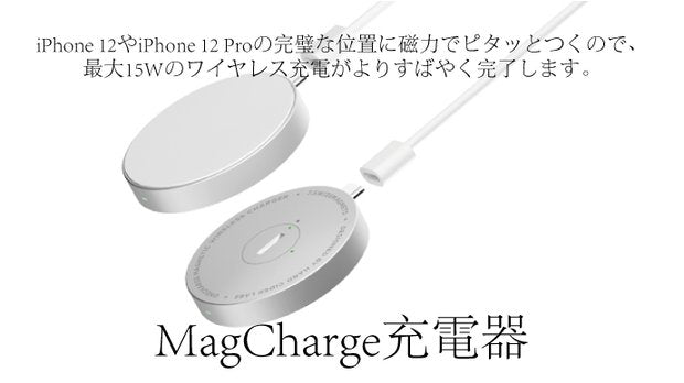 MagCharge充電器