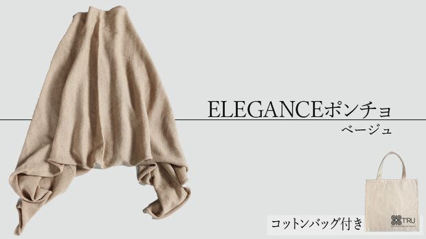 ELEGANCEポンチョ【ベージュ】コットンバッグ付