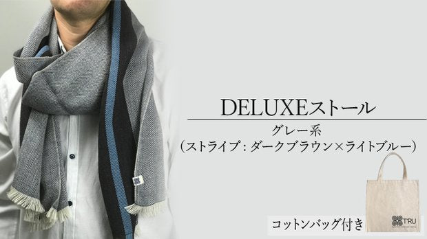 DELUXEストール【グレー系 _ダークブラウン・ライトブルー】コットンバッグ付