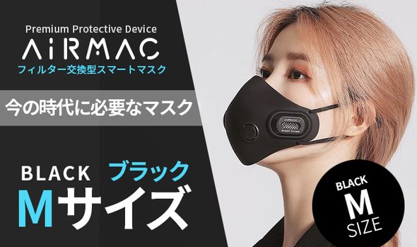 ブラックMサイズ【AiRMAC MASK】EPA11級の高性能フィルター付マスク