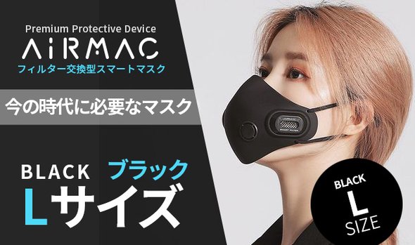 ブラックLサイズ【AiRMAC MASK】EPA11級の高性能フィルター付マスク
