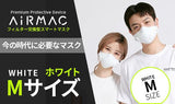 ホワイトMサイズ【AiRMAC MASK】EPA11級の高性能フィルター付マスク