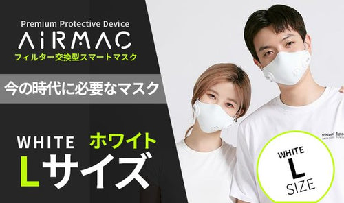 ホワイトLサイズ【AiRMAC MASK】EPA11級の高性能フィルター付マスク
