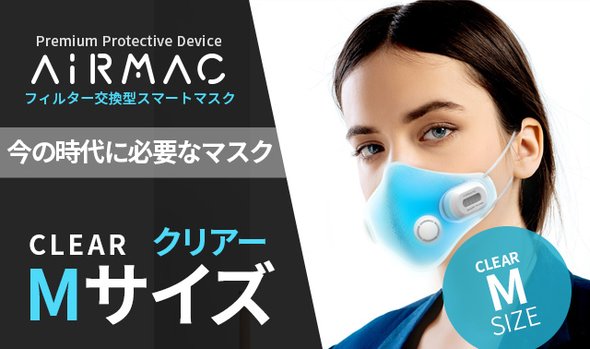 クリアーMサイズ【AiRMAC MASK】EPA11級の高性能フィルター付マスク