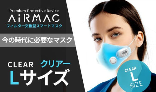 クリアーLサイズ【AiRMAC MASK】EPA11級の高性能フィルター付マスク