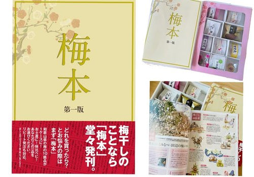 【梅本】本気の梅を味わう「日本一の梅」味くらべセット