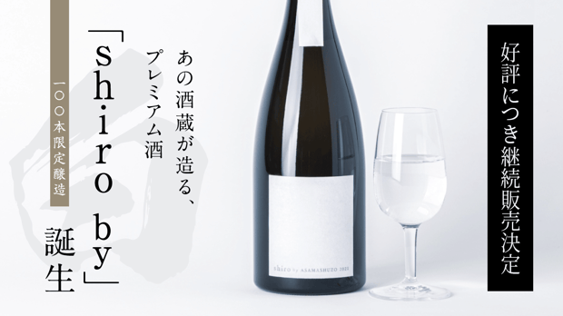 日本酒のプレミアムな価値を酒蔵とともに再定義するブランド「shiro by」