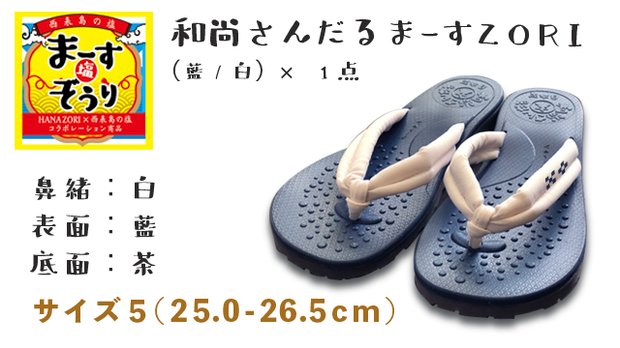 まーすZORI 紺×白鼻緒 サイズ５（25.0-26.5cm）