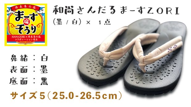 まーすZORI 墨×白鼻緒 サイズ５（25.0-26.5cm）