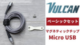 バルカン ベーシックセット for Micro USB TIP