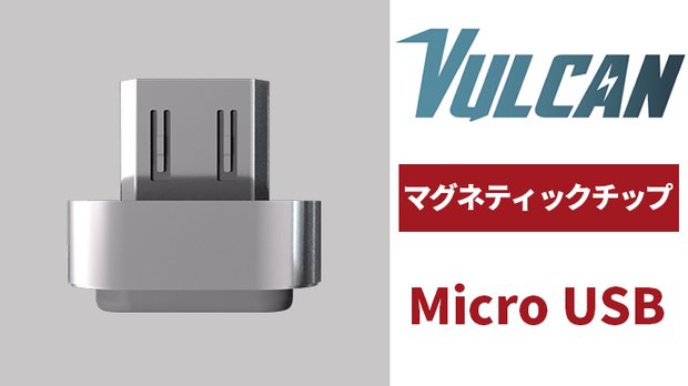 バルカン用  Micro USB マグネティックTIP
