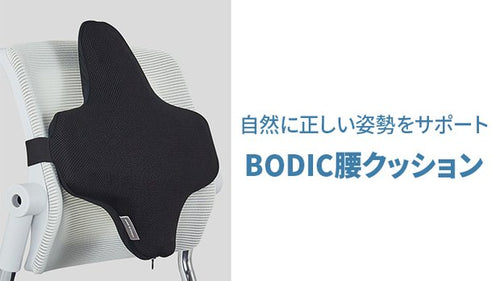 自然に正しい姿勢をサポート「BODIC腰クッション」