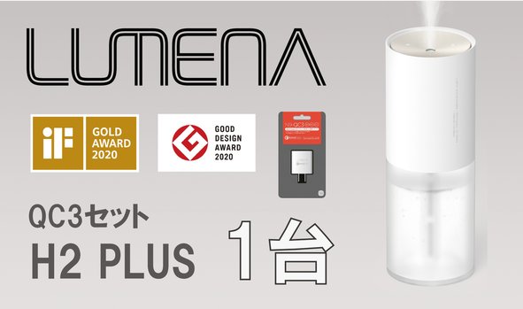 LUMENA　H2プラス　ホワイト LUMENA高速充電器付き
