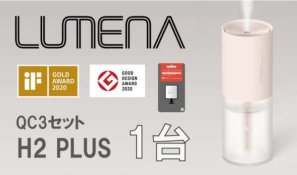 LUMENA　H2プラス　ピンク LUMENA高速充電器付き
