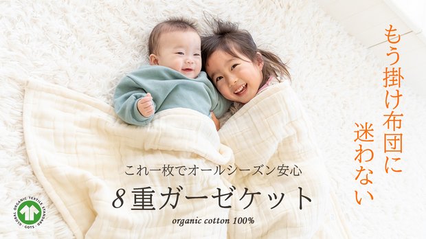 贅沢な”肌触り”オーガニックコットン100％ 肌に優しい８重ガーゼケット