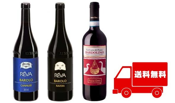 バローロDOCGカヌビ、ラベラ、バルドリーノ DOC　赤ワイン３本セット