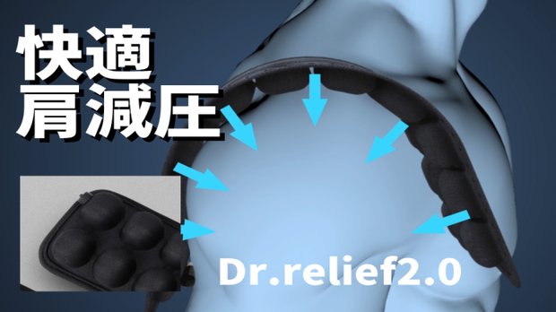 肩の負担軽減！ショルダーベルトクッションの進化版「Dr.relief2.0」！