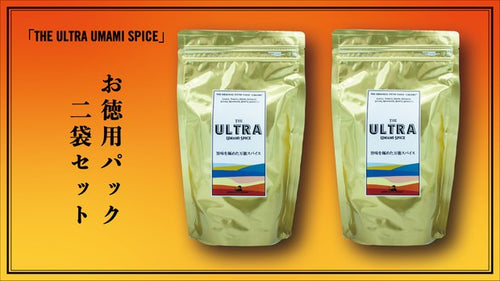 「THE ULTRA UMAMI SPICE」お徳用300gパック 2袋セット