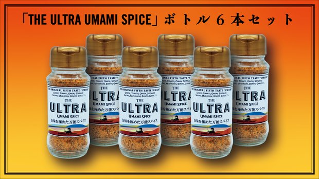 THE ULTRA UMAMI SPICE」100g ボトル 6本セット