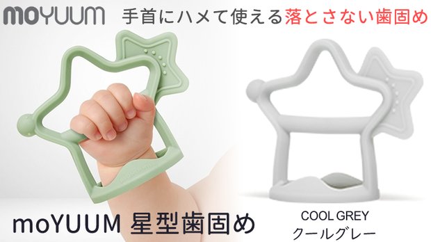 【クールグレー】手首にはめて使う★落とさない歯固め