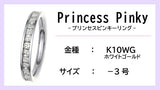 【ピンキーリング：K10WG】Princess Pinkyエタニティリング（0.5ctup）【-3号】