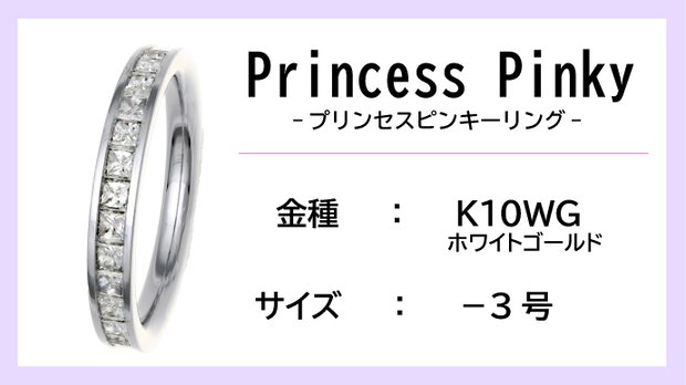 【ピンキーリング：K10WG】Princess Pinkyエタニティリング（0.5ctup）【-3号】