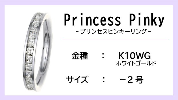 【ピンキーリング：K10WG】Princess Pinkyエタニティリング（0.5ctup）【-2号】
