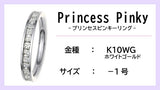 【ピンキーリング：K10WG】Princess Pinkyエタニティリング（0.5ctup）【-1号】
