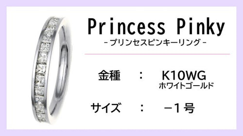 【ピンキーリング：K10WG】Princess Pinkyエタニティリング（0.5ctup）【-1号】
